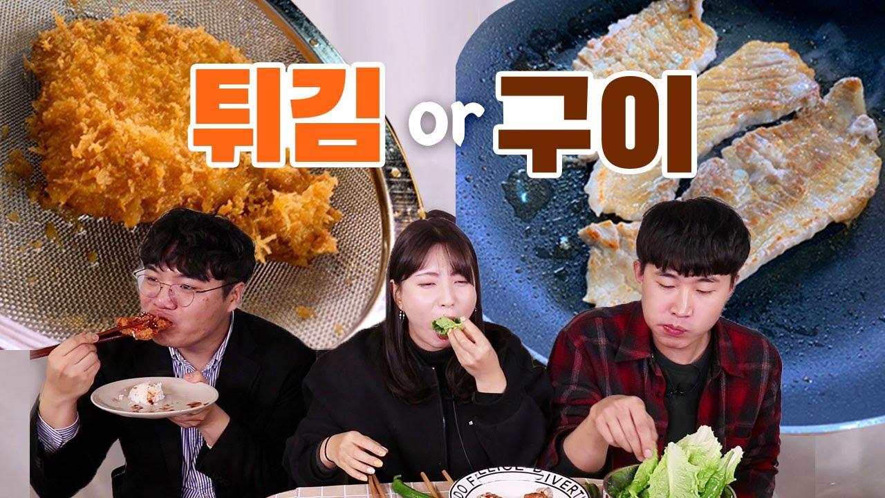 바삭이냐 쫄깃이냐... 돼지,  치킨, 새우 튀겨 먹음? 구워 먹음? [호불호 먹방: 튀김 vs 구이]