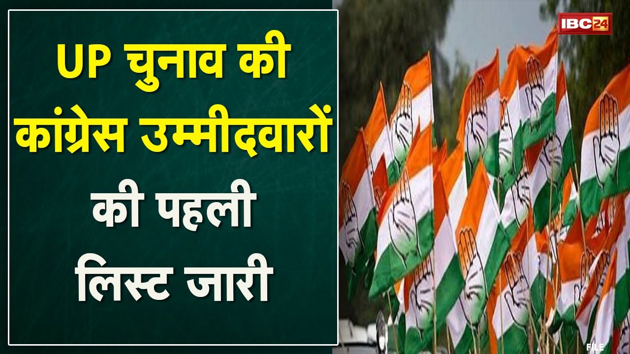 UP Assembly Elections 2022 Congress Candidates First List | उन्नाव की रेप पीड़िता की मां को भी टिकट