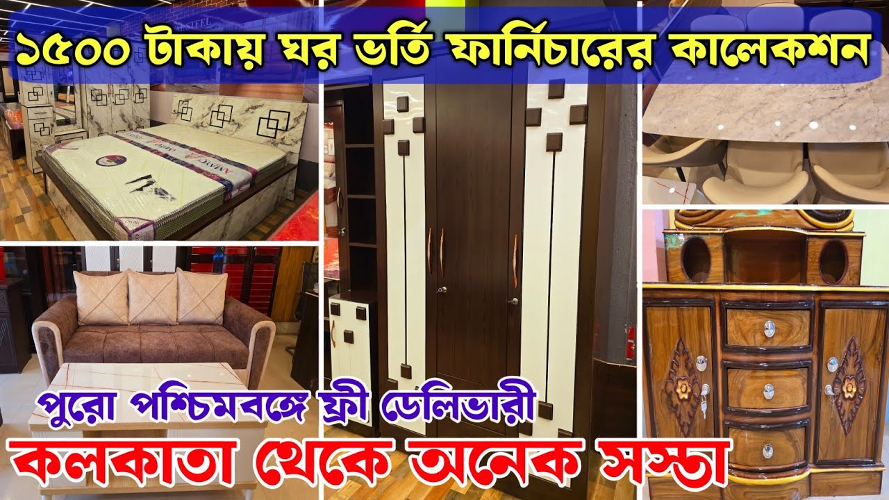 ঘর ভর্তি ফার্নিচার কিনুন | নিজের হাতে দেখে কিনুন | পশ্চিমবঙ্গে ফ্রী হোম ডেলিভারি