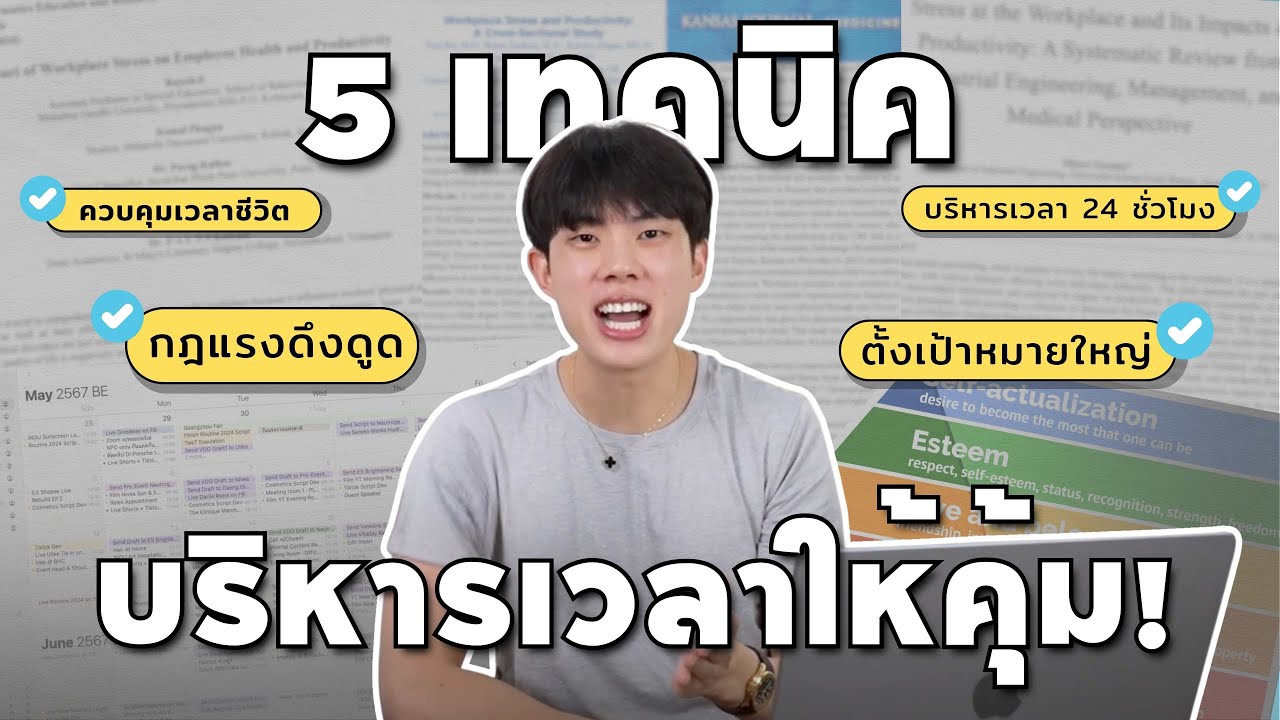 5 เทคนิคบริหารเวลาให้เก่ง ใช้กับเรื่องเรียนและงานมาหลายปี พัฒนาตัวเองแบบก้าวกระโดดปี 2025! [ENG SUB]