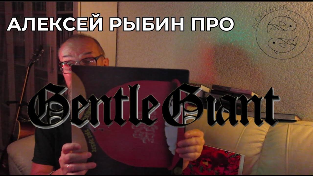 Алексей Рыбин про Gentle Giant - Acquiring The Taste