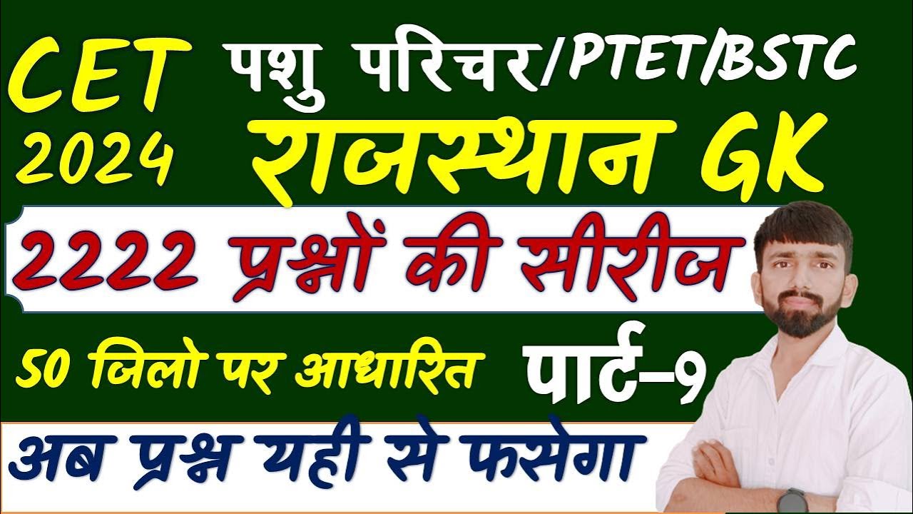 PTET Exam 2024/PTET 2024 सामान्य ज्ञान/Rajasthan GK /PTET 9 June 2024 Paper/ptet questions 2024