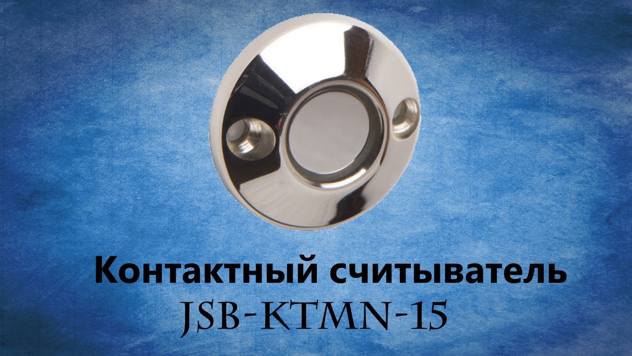 Считыватель JSB-KTMN-15 для домофонов и скуд