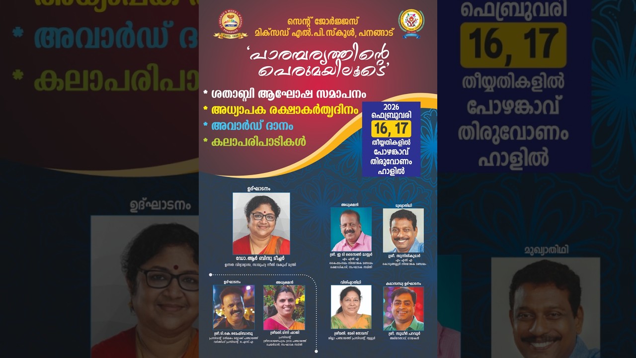 പോഴങ്കാവ് സെന്റ് ജോർജസ് മിക്സഡ് എൽ.പി സ്കൂളിന്റെ ശതാബ്ദി ആഘോഷം
