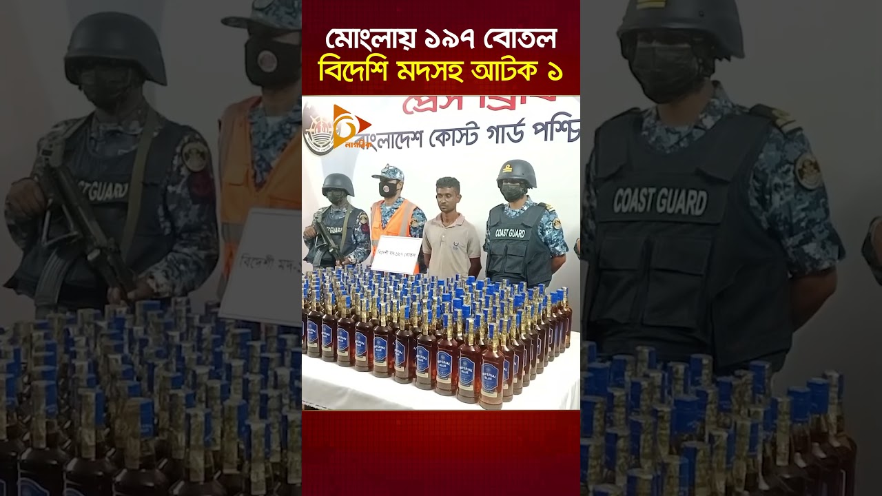 মোংলায় ১৯৭ বোতল বিদেশি মদসহ আটক ১ | Nagorik TV