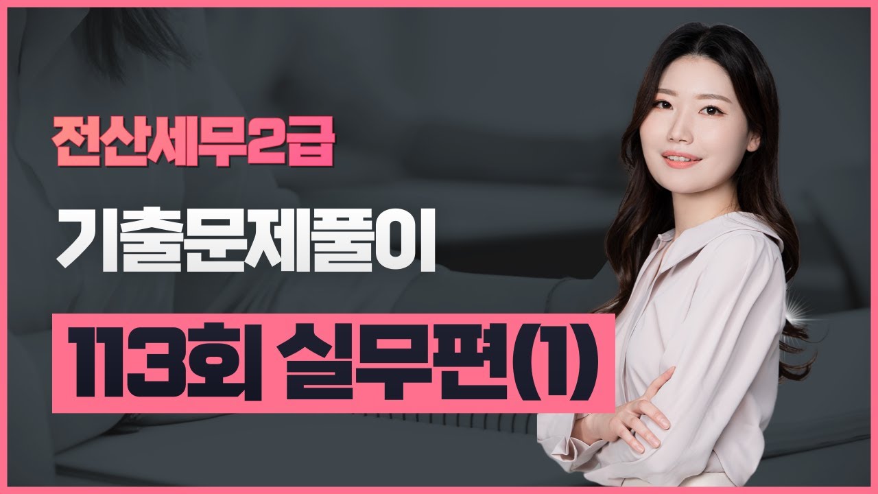 [전산세무2급] 기출문제 113회 실무풀이(1)