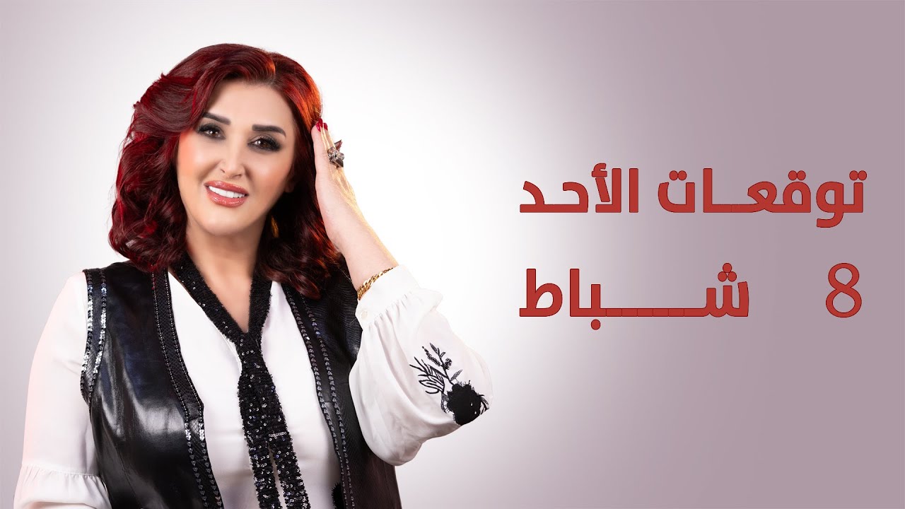 #العقرب #الحوت #السرطان الأكثر حظاً.. #توقعات_الأبراج ليوم الأحد 8 شباط فبراير 2026