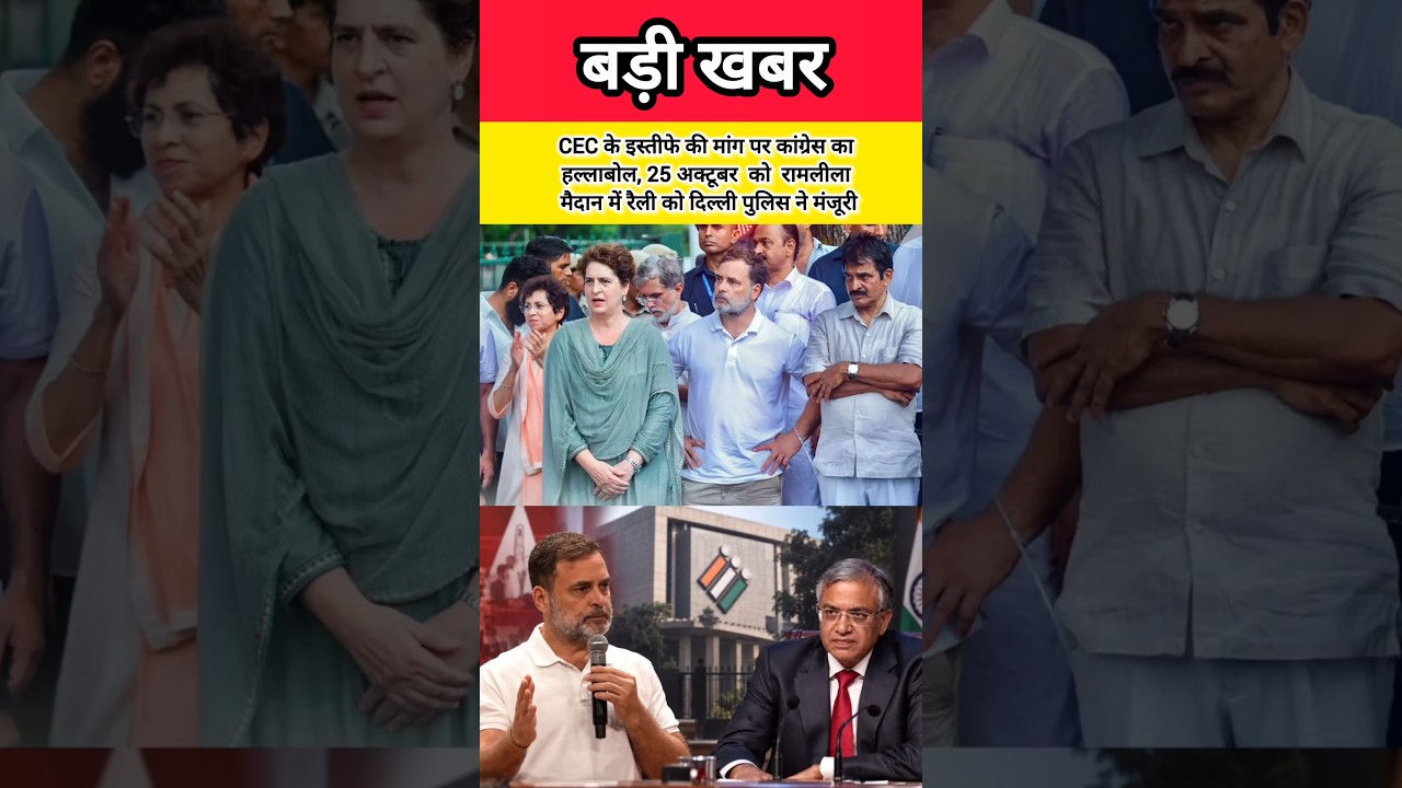 CEC के इस्तीफे की मांग पर कांग्रेस का हल्लाबोल,25 अक्टूबर को रामलीला मैदान में रैली को दिल्ली#shorts