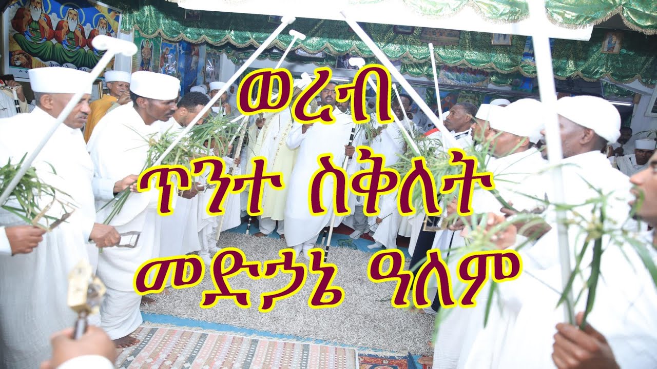 ወረብ ጥንተ ስቅለት መድኃኔ ዓለም orthodox tewahdo medhania Alem church 2022
