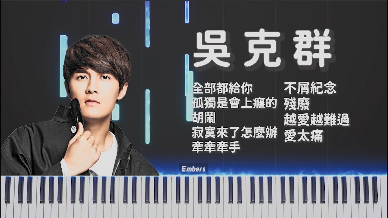 《吳克群經典歌曲鋼琴合輯》｜全部都給你｜孤獨是會上癮的｜胡鬧｜寂寞來了怎麼辦｜牽牽牽手｜不屑紀念｜殘廢｜越愛越難過｜愛太痛｜