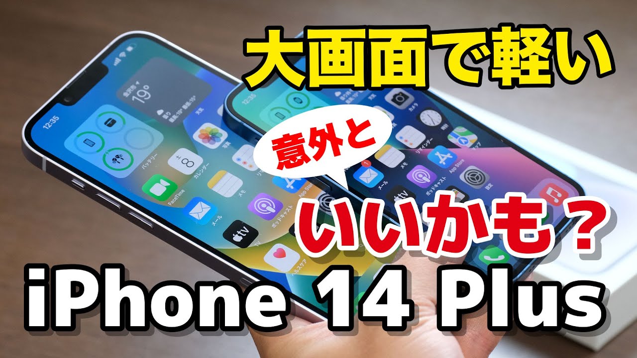 【大画面軽量】iPhone 14 Plus、意外といいかも？！13 miniとサイズ・性能・カメラの画質を比較レビュー