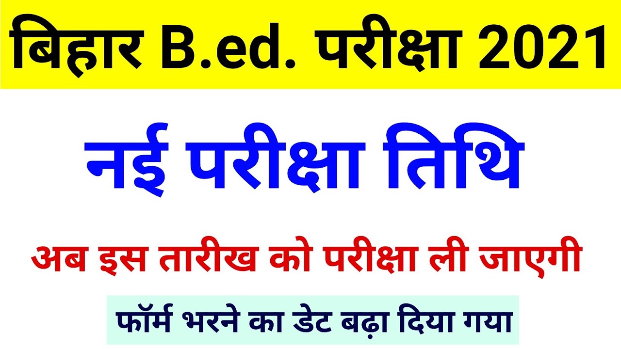 Bihar B.ed. exam date 2021 || bihar bed ka exam kab hoga || lnmu cet b.ed. entrance exam 2021