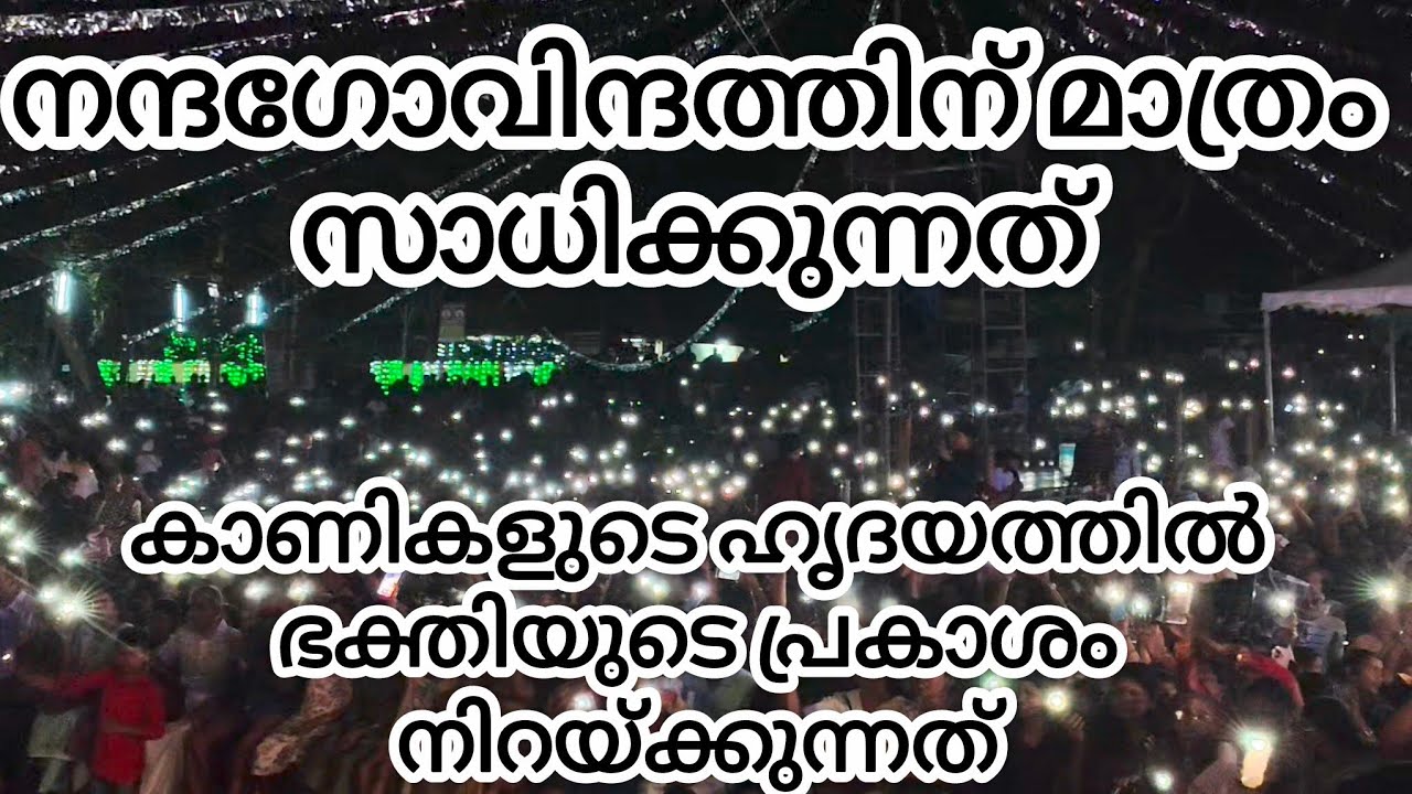 ഓരോ ഭജനാസന്ധ്യകളിലും നന്ദഗോവിന്ദത്തിന്റെ മാത്രം പ്രത്യേകതയായിട്ടുള്ള ദൃശ്യ വിസ്മയം #nandagovindam 
