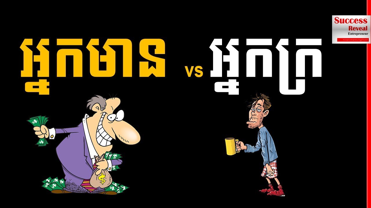 Success Reveal - Rich vs Poor Mindset in Khmer
