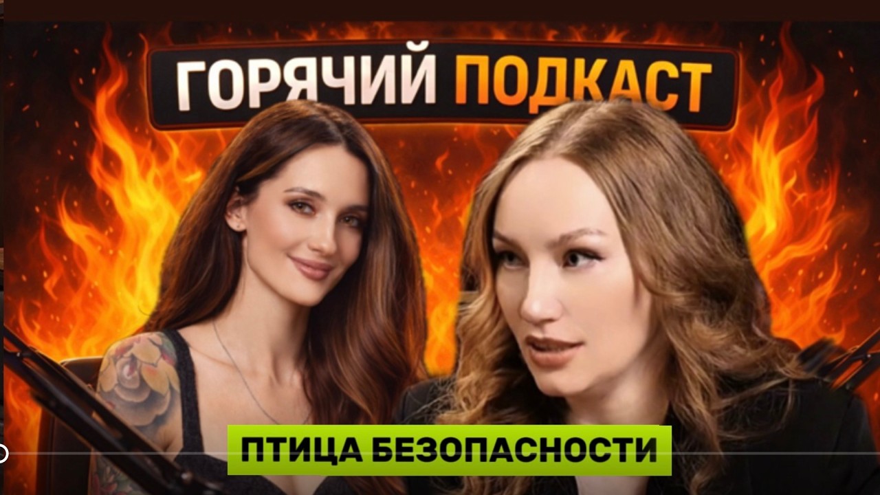 Птица безопасности. Выпуск 5. Как все успевать, не выгорать и продвигать личный бренд
