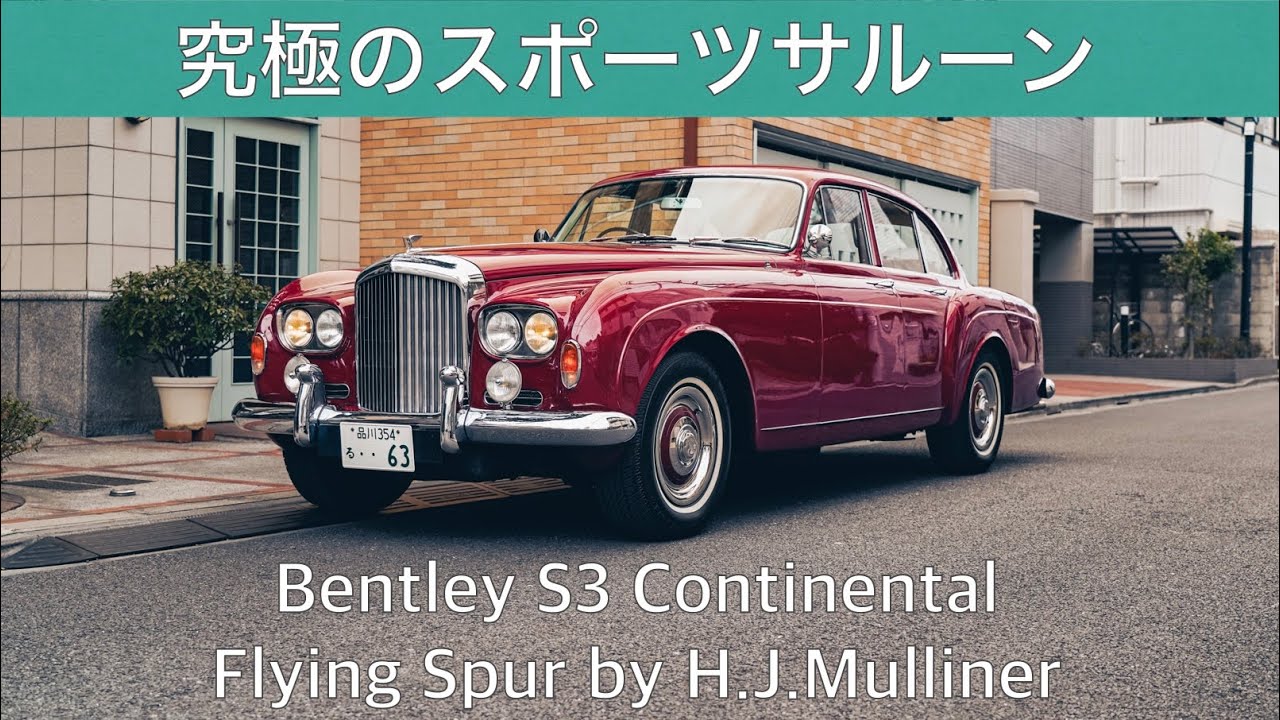 飯田章のベントレー試乗インプレッション【Bentley S3 Continental Flying Spur】Bentley test drive impression by Akira Iida