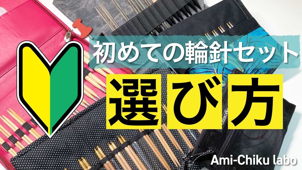 初めて輪針セットを買うなら！チェックポイントとおすすめのセット