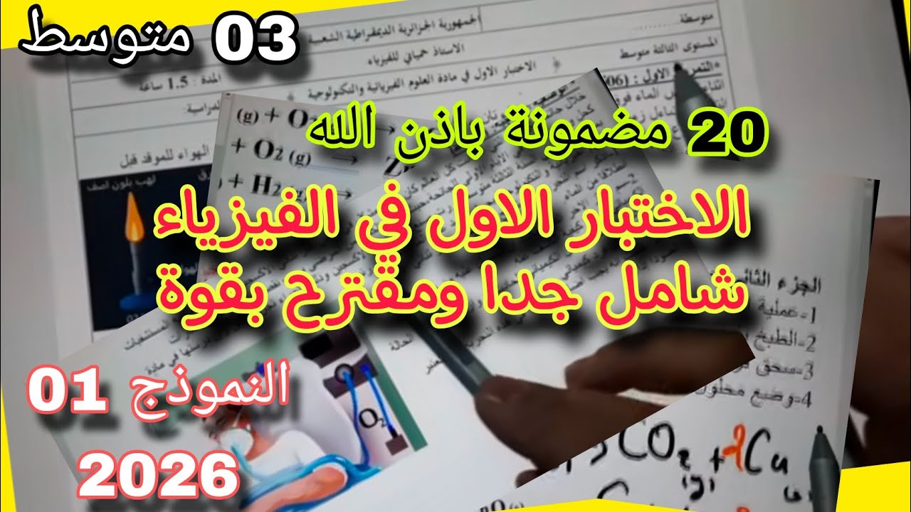 الاختبار الأول في الفيزياء للسنة الثالثة متوسط النموذج الأول 2025/2026