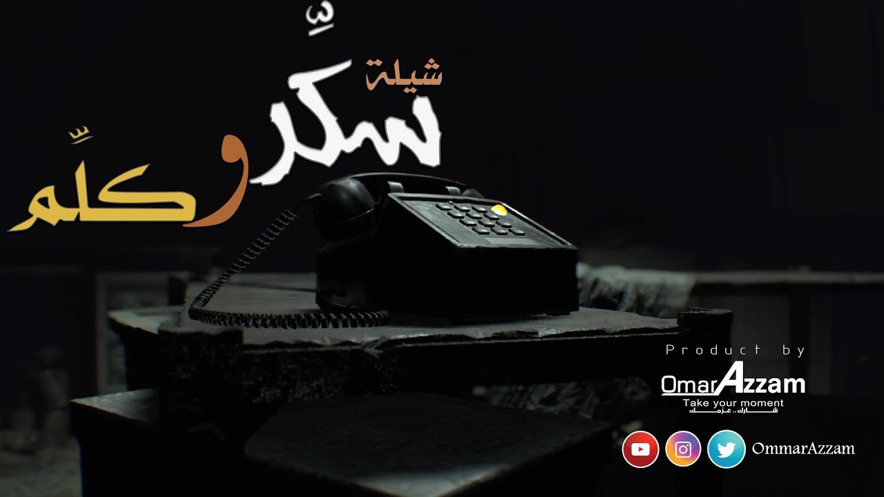 حصريا | شيلة سكّر وكلّم بعد خمسة دقايق - أداء׃ ماجد العازمي | Omar Azzam