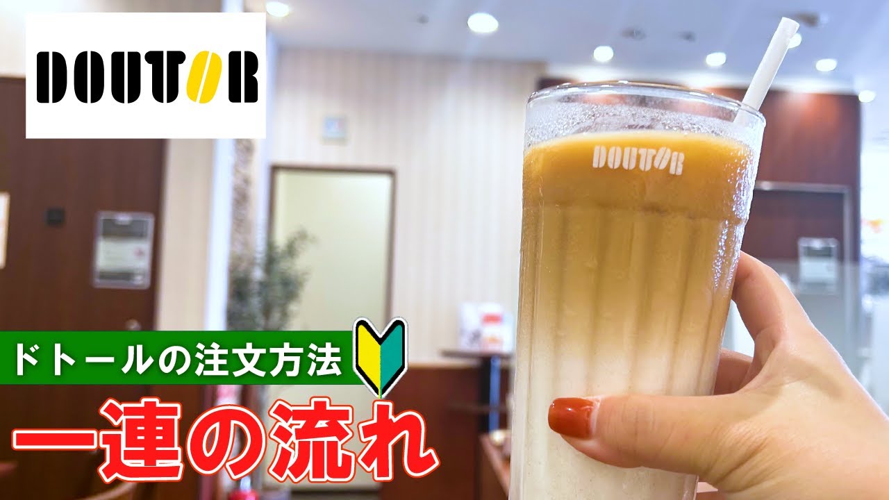 【日本のコーヒー】ドトールの注文方法 一連の流れ　【coffee store in Japan】 DOUTOR COFFEE how to order and eat | first time