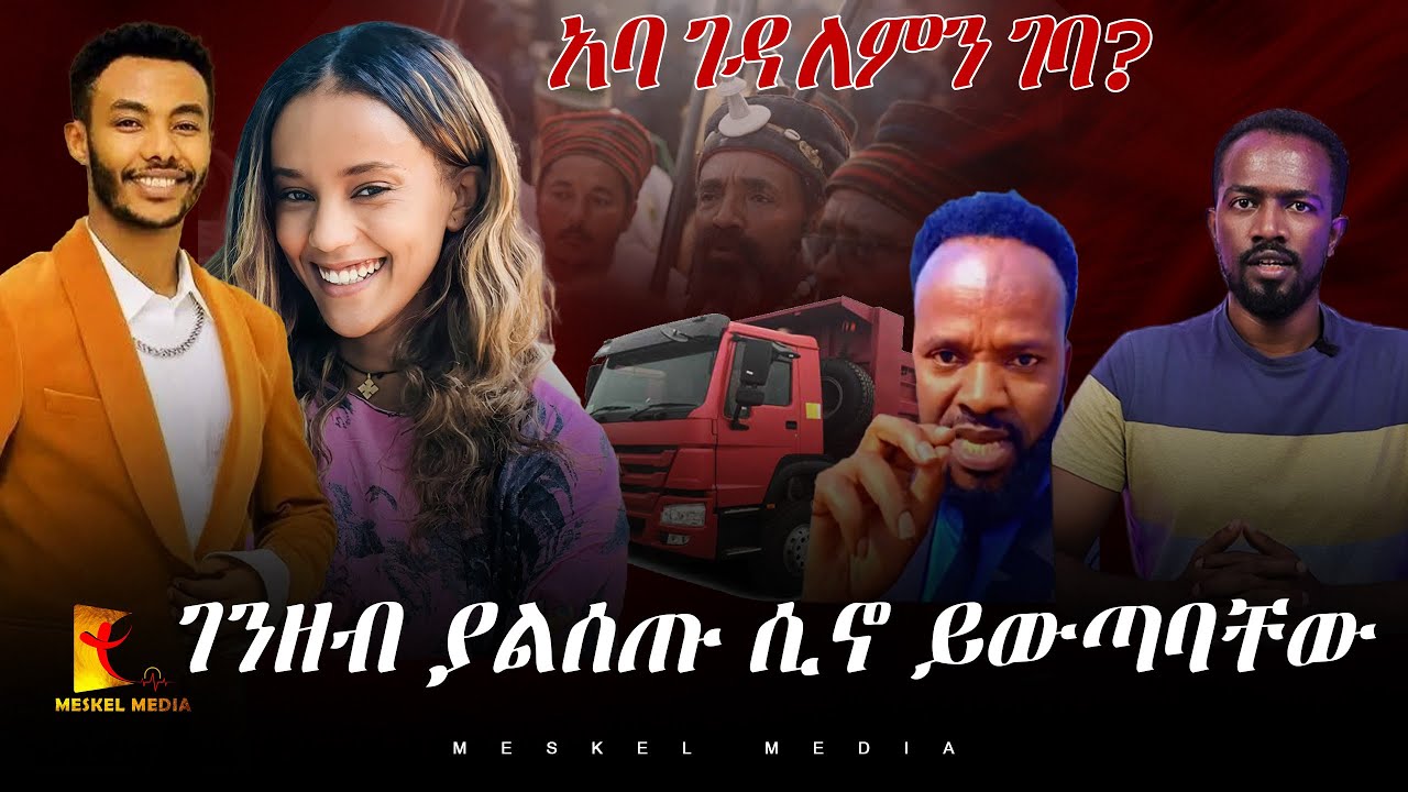 አባ ገዳ ለምን ገባ?  ገንዘብ ያልሰጡ ሲኖ ይውጣባቸው ||ABEL ABUNA REACTION||Abel Abuna