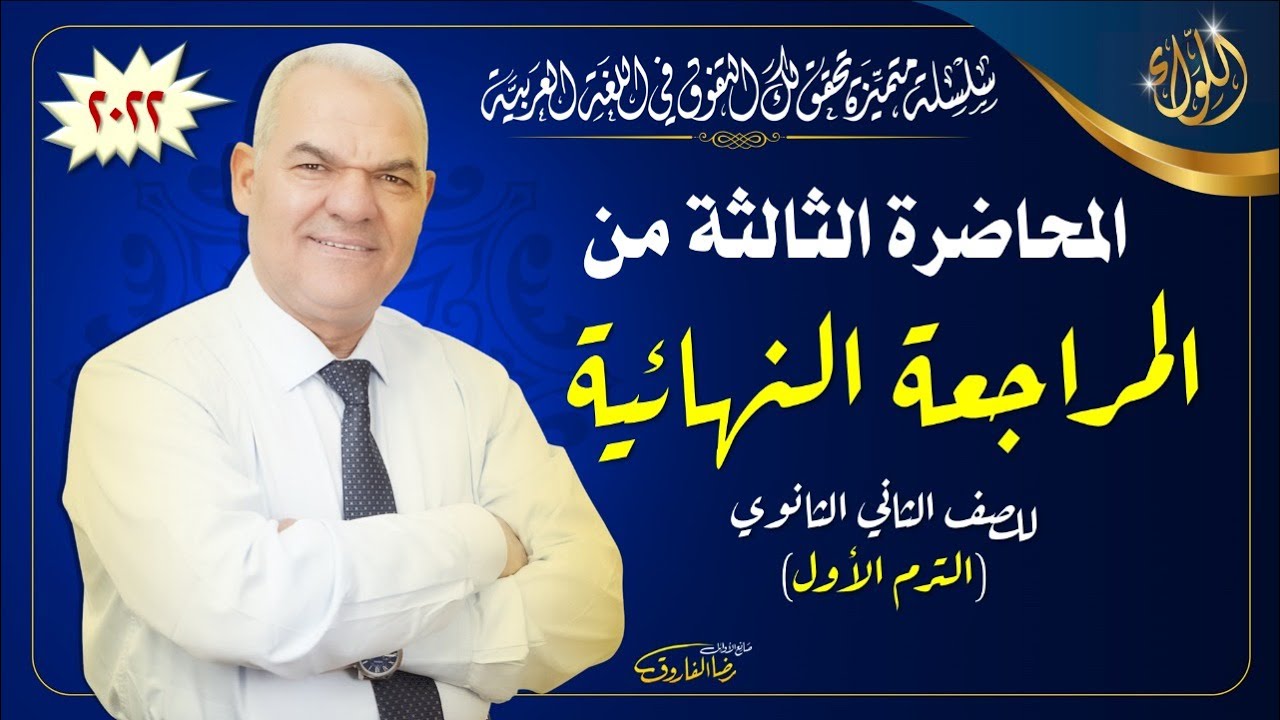 المراجعة النهائية الثالثة | الصف الثاني الثانوي