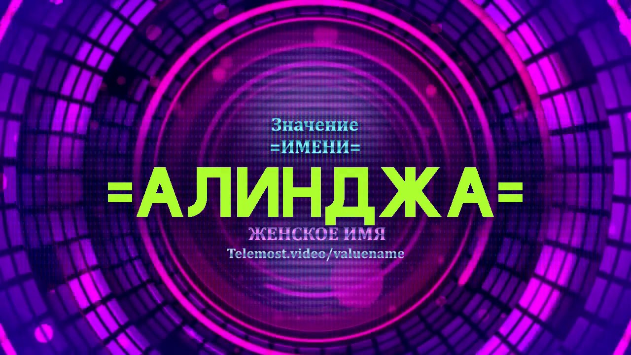 Значение имени Алинджа - Тайна имени
