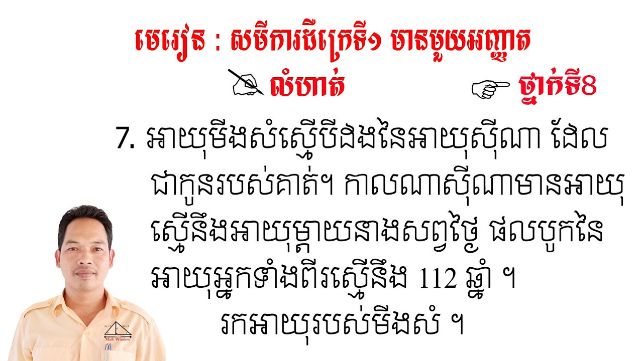 គណិតវិទ្យាថ្នាក់ទី8 មេរៀន: សមីការ លំហាត់ទី7 Math Guide Basic Exercise Tutorial