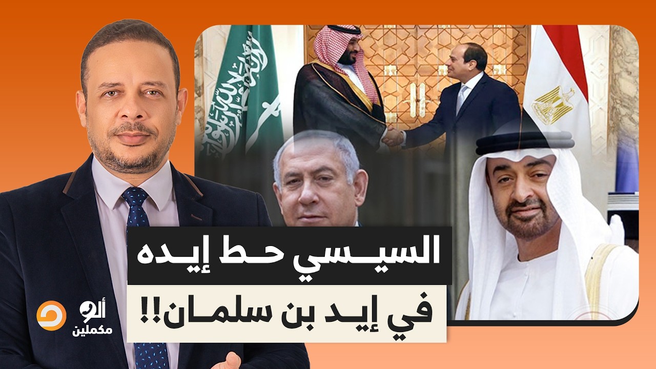مصر تحذر الإمارات وإسرائيـ ـ ـل وتقف بجانب المملكة العربية السعودية.. الصومال خط أحمر!!