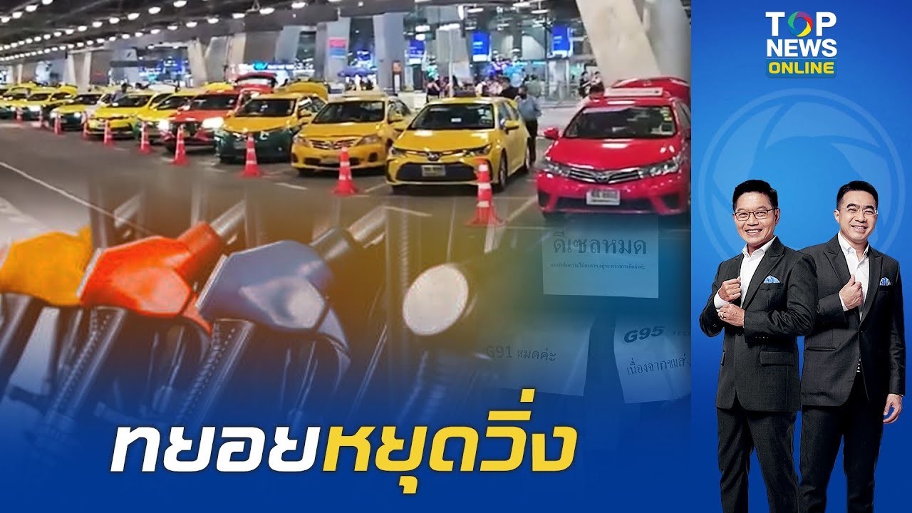 แท็กซี่สนามบินสุวรรณภูมิ เริ่มทยอยหยุดวิ่ง หลังประสบปัญหาน้ำมันขาดแคลน วอนรัฐบาลเข้ามาช่วยเหลือ
