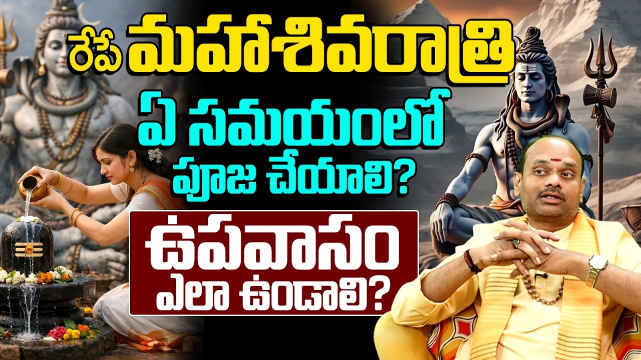 మహాశివరాత్రి ఉపవాసం & జాగరణ నియమాలు | Maha Shivaratri 2026 Puja Vidhanam Telugu