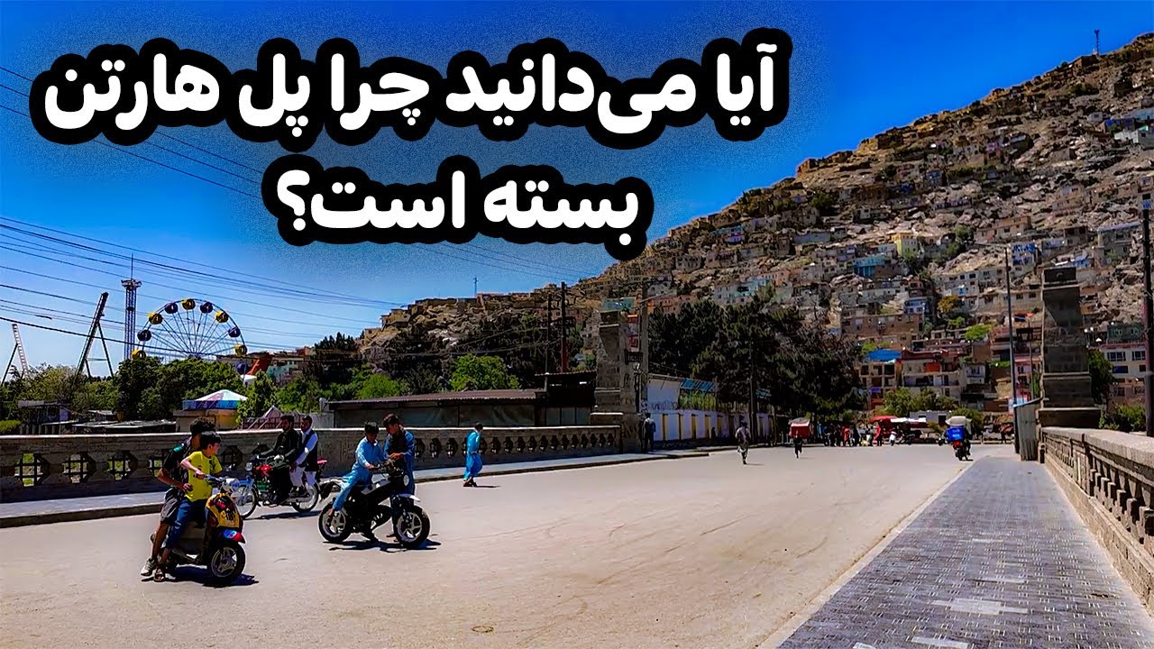 در باره پل آرتن می‌دانید و آیا این‌که چرا این پل بسته است؟ | معلومان و تاریخچه پل هارتن