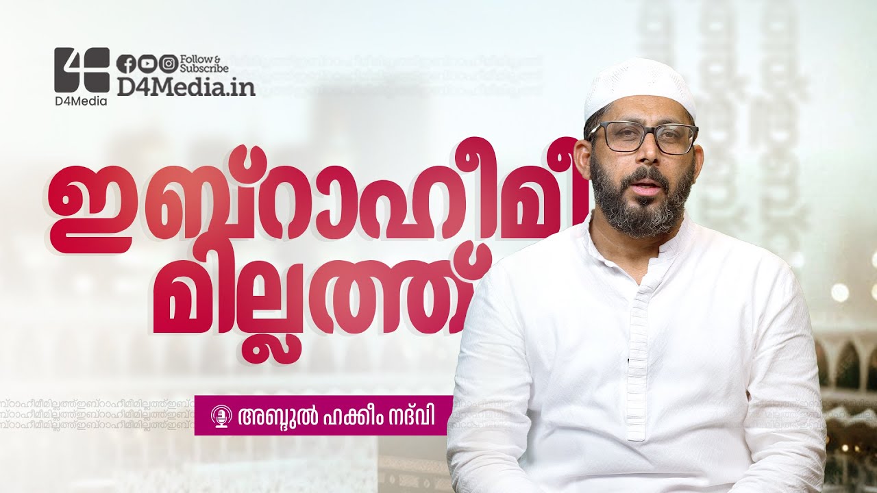 ഇബ്രാഹീമീ മില്ലത്ത് 🕋 | Abdul Hakeem Nadwi | Millat Ibrahim | Ibrahim Nabi