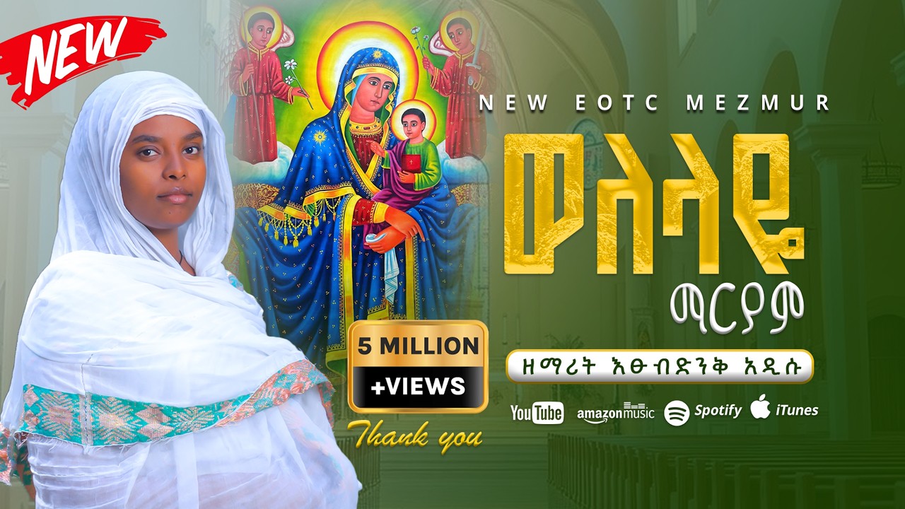 🔴NEW 🔴 አዲስ ዝማሬ 