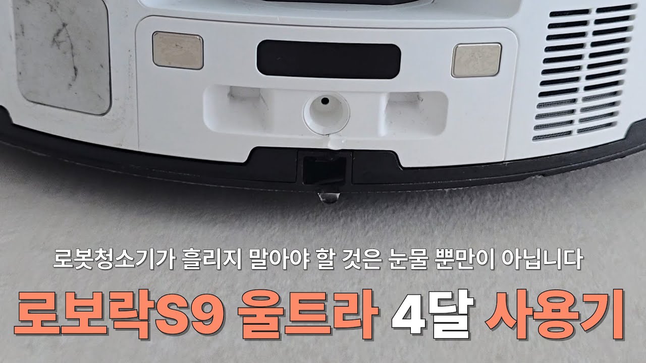 로보락 S9 울트라 4달 사용기 (feat. 야 우냐?)
