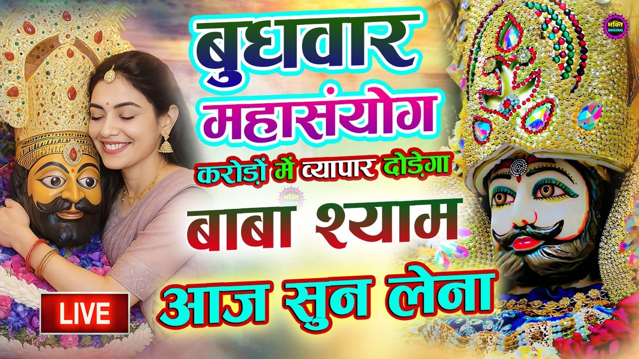 खाटू श्याम बाबा 24 घंटे के अंदर जिंदगी बदल देंगे बस मकान दुकान में ये चला कर छोड़ देना KHATUSHYAM JI
