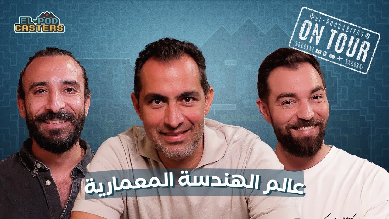 عالم الهندسة المعمارية مع حازم الزارو مهندس معماري ومؤسس شركة زارو للهندسة المعمارية |CH86