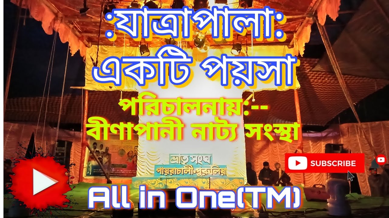 Ekti Paisa || একটি পয়সা || Ekti poisa || yatra pala || jatra pala