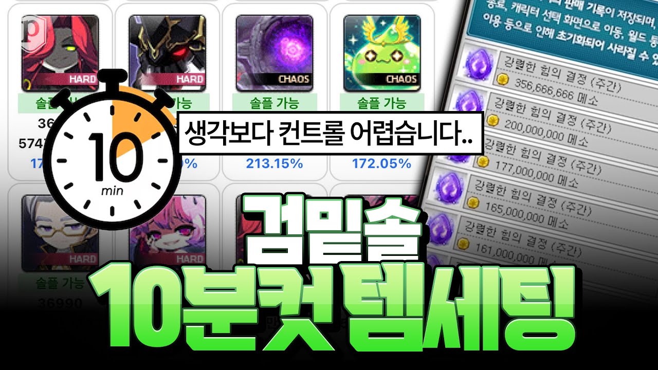 검밑솔 10분컷 템세팅