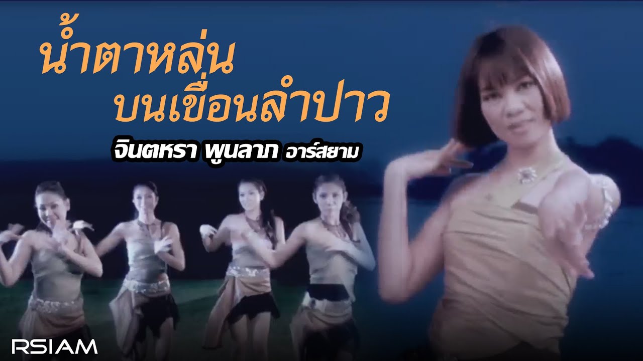 น้ำตาหล่นบนเขื่อนลำปาว : จินตหรา พูนลาภ อาร์สยาม [Official MV]