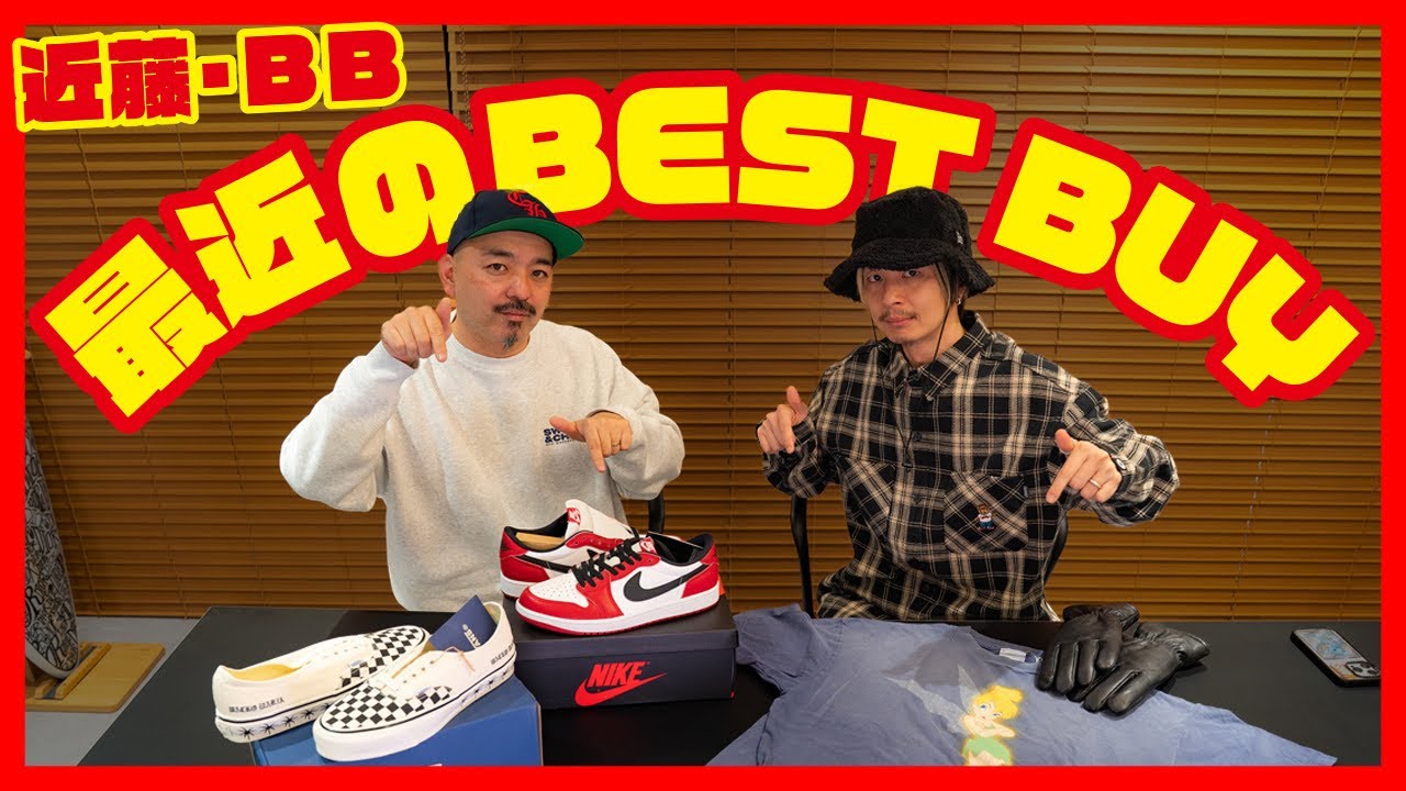 【購入品】近藤・BBが激選！最近の購入したBEST BUY！！