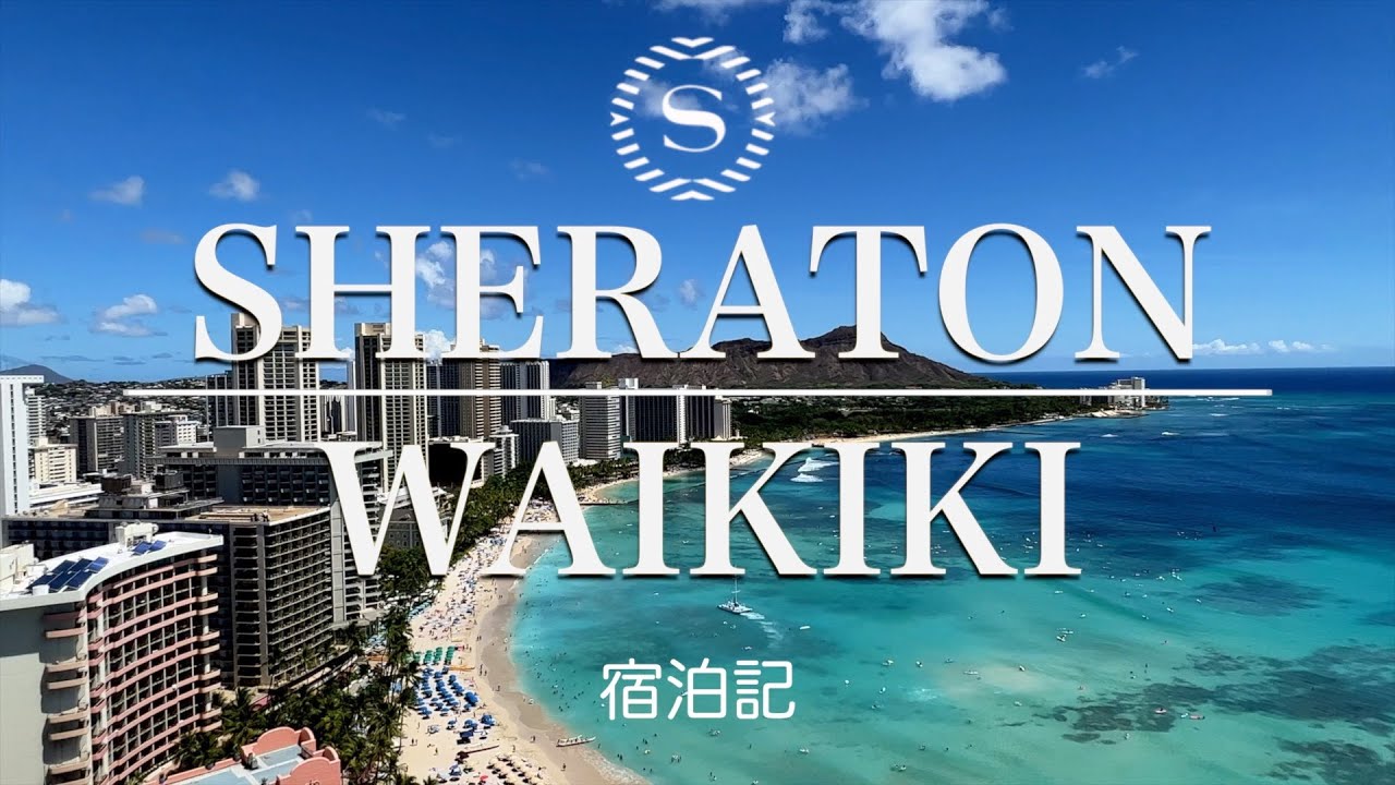シェラトンワイキキ Sheraton Waikiki 宿泊記