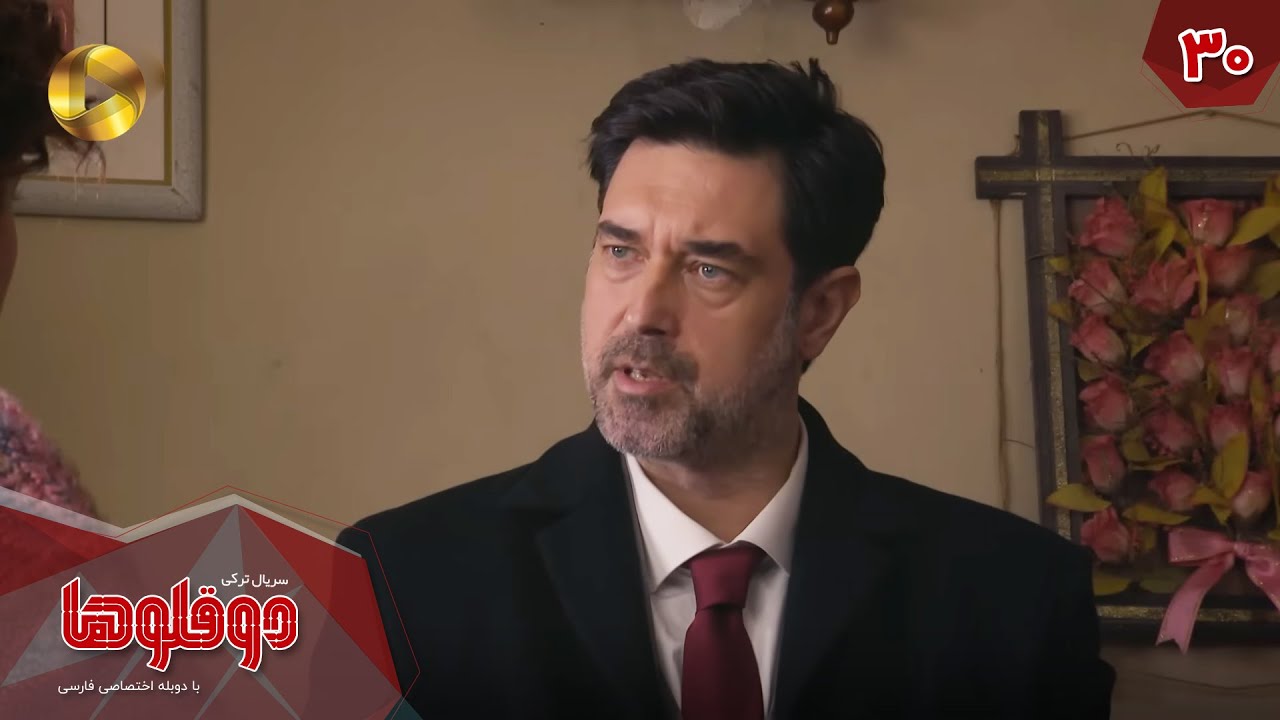 Serial Doghoolooha - Episode 30 - سریال ترکی دوقلوها - قسمت 30 - دوبله فارسی