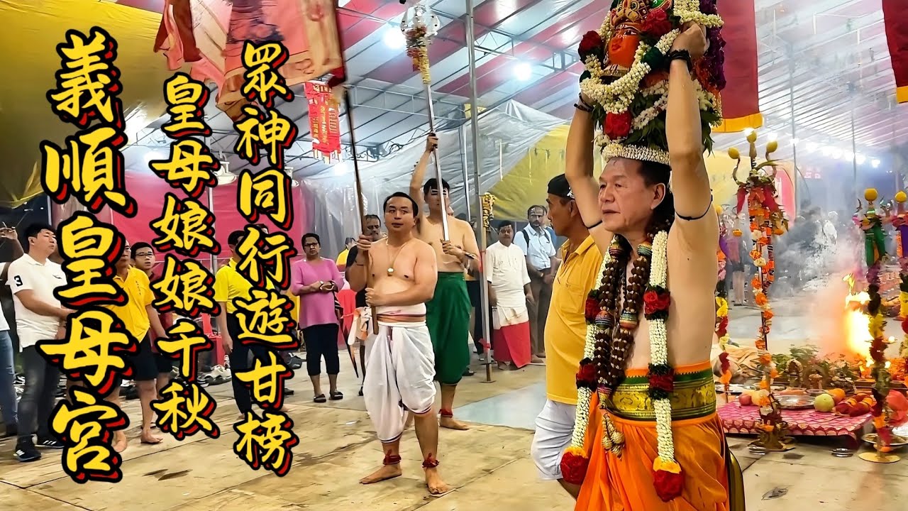 義順皇母宮｜DUGRA DEVI AMMA｜众神同行！甘榜夜游惊艳全场，香客善信共享神圣时刻！