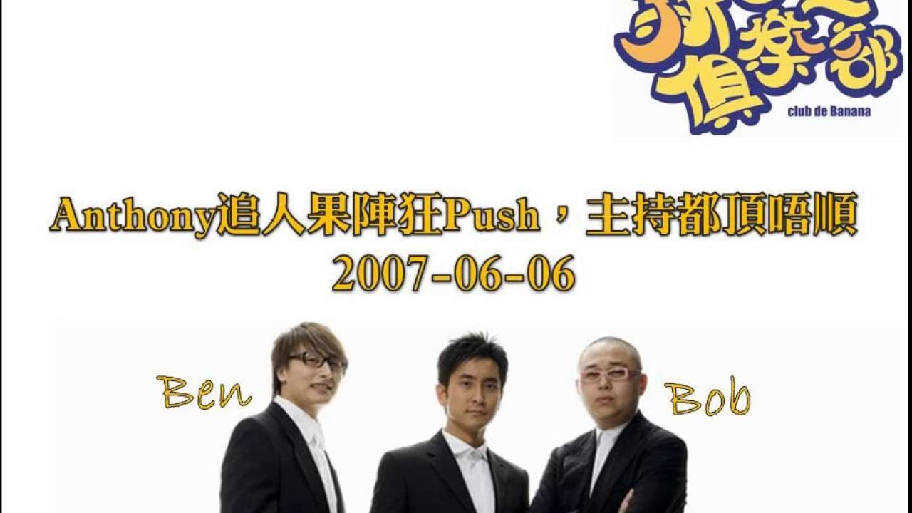 新香蕉俱樂部 - Anthony追人果陣狂Push，主持都頂唔順 20070606