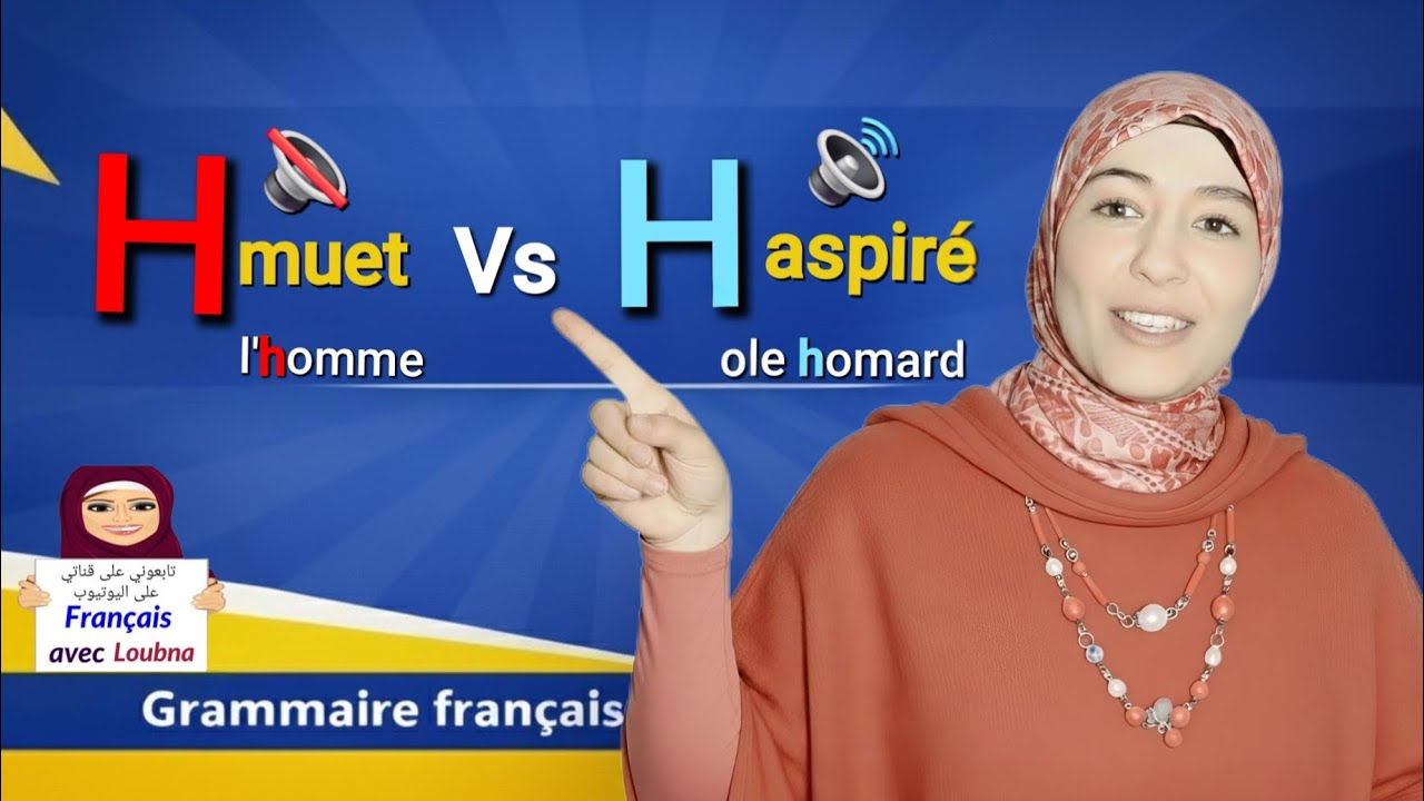 الـ H الصامت vs الـ H الملفوظ: السر الذي يحدد (le ❌ la ❌ l') في الفرنسية!