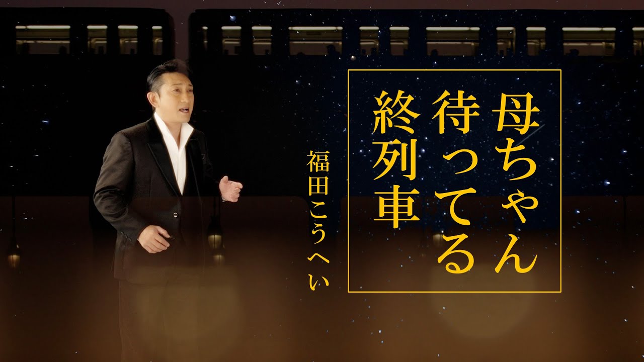 【公式】福田こうへい「母ちゃん待ってる終列車」【Official Music Video Short ver.】