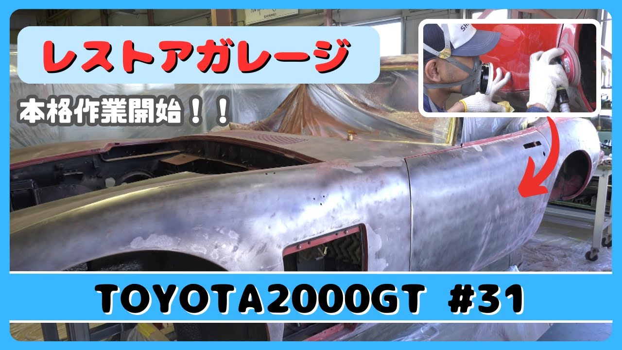 レストアガレージ＃31（ TOYOTA 2000GT ／ トヨタ2000GT ）