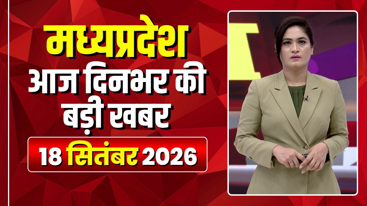 MP News LIVE: मध्यप्रदेश की आज दिनभर की बड़ी खबरें | Mera Madhya Pradesh | 18 September 2026