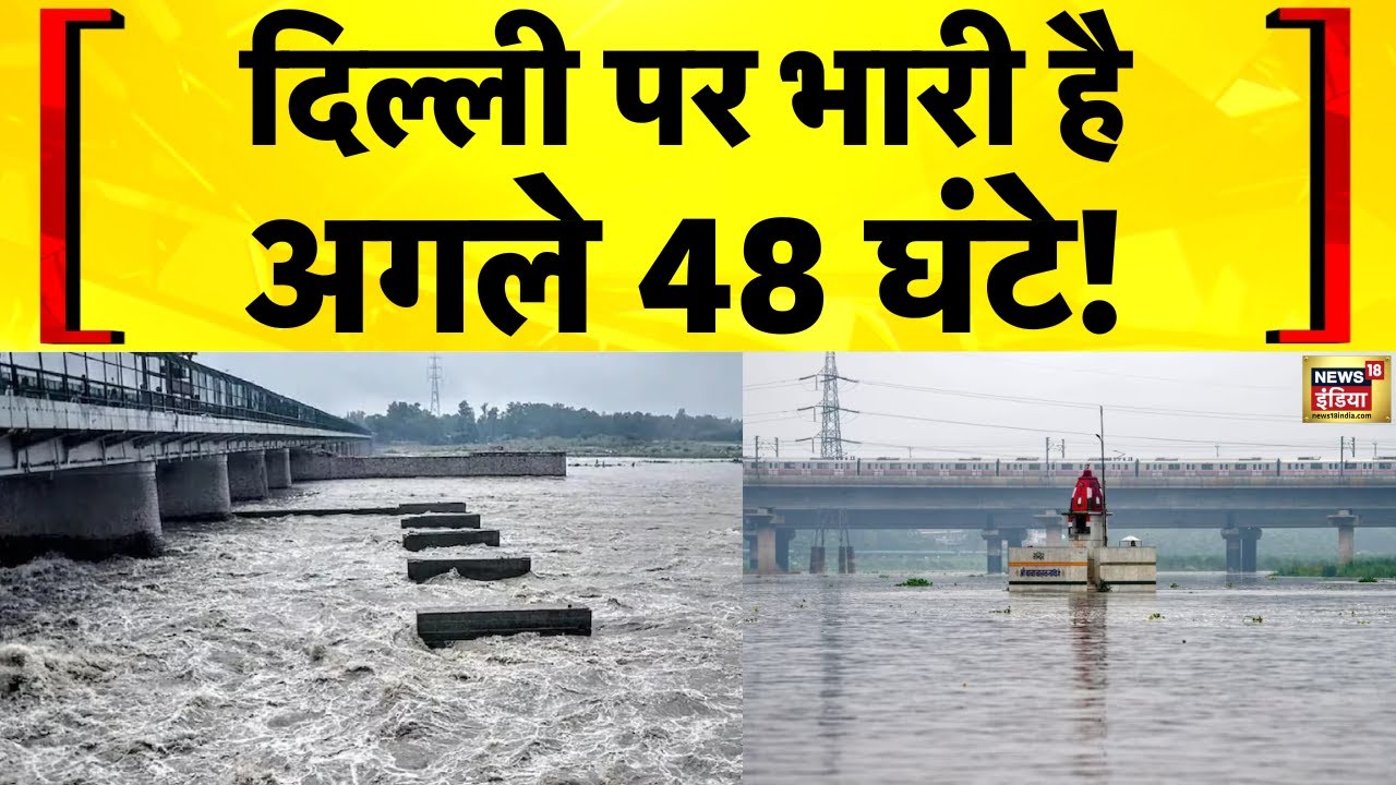 Delhi News : दिल्ली पर मंडराया बाढ़ का ख़तरा, यमुना खतरे के निशान के पार | Yamuna Water Level